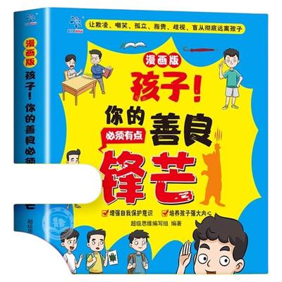【抖音同款】孩子你的善良必须有点锋芒漫画版儿童版正版趣味儿童成长手册 35个真实场景应对策略增强自我保护意识书树立正确观念