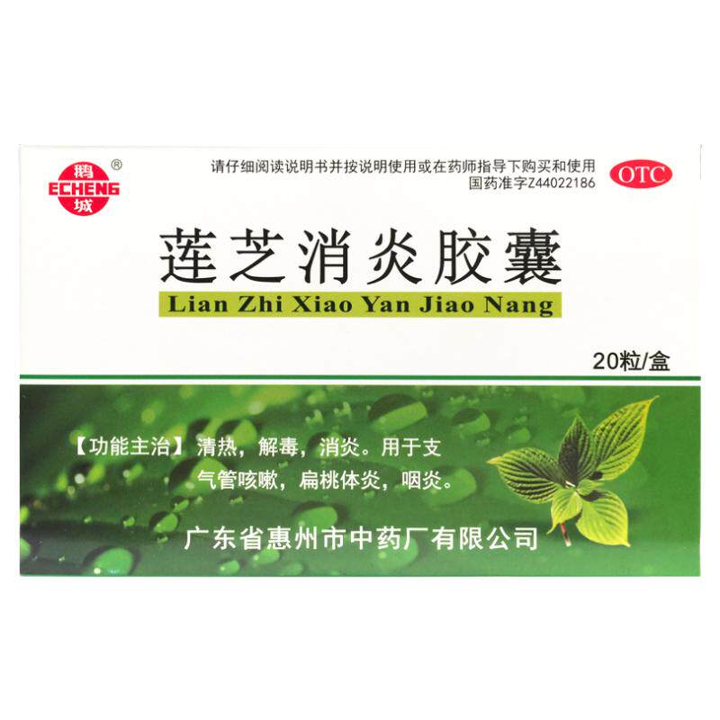 【鹅城】莲芝消炎胶囊20粒/盒