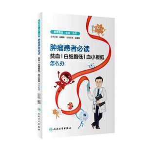 肿瘤患者必读 贫血 白细胞低 血小板低怎么办 丛明华主编9787117326926人民卫生出版社大众健康科普书籍白细胞红细胞