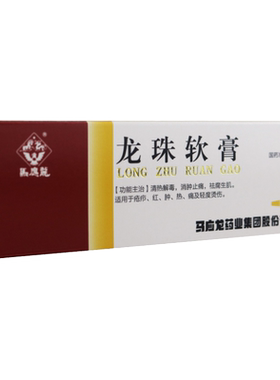 【马应龙】龙珠软膏10g*1支/盒清热解毒烫伤消肿止痛