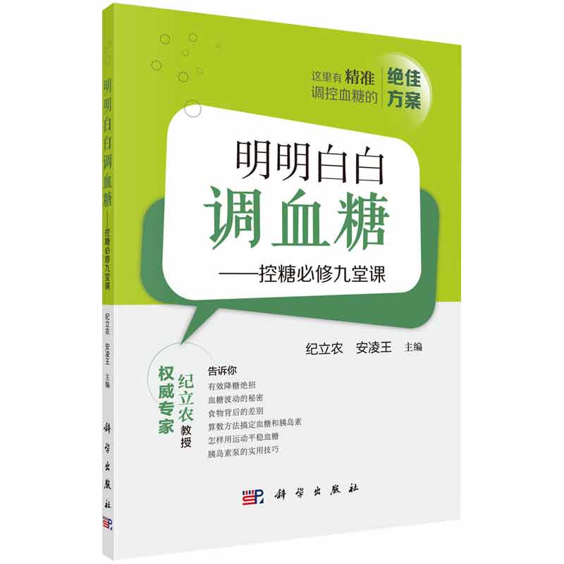 正版明明白白血糖九堂纪立农