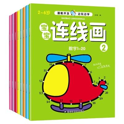 儿童数字连线画画本全8册2-3-6岁宝宝涂色绘本书专注力训练锻炼孩子耐心幼儿园涂鸦填色绘画本儿童绘画启蒙教材简笔画初学者入门