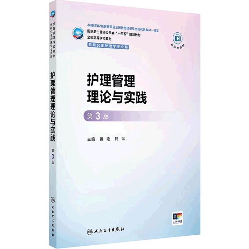 护理管理理论与实践第3版人卫研究生十四五教材新形态护士基础高级教育方法心理社区老年病理生理药理健康评估询证人民卫生出版社