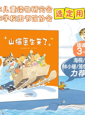 当当网正版童书山猫医生来了系列绘本 精装共4册 既讲述了有趣的故事 让小读者在故事中可以认知动物 提高情商 养成良好的生活习惯