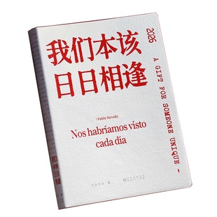 诗歌日历2026主题诗集我们本该日日相逢特别版双语对译 为你写诗编著2026马年新款创意台历文艺生日礼物