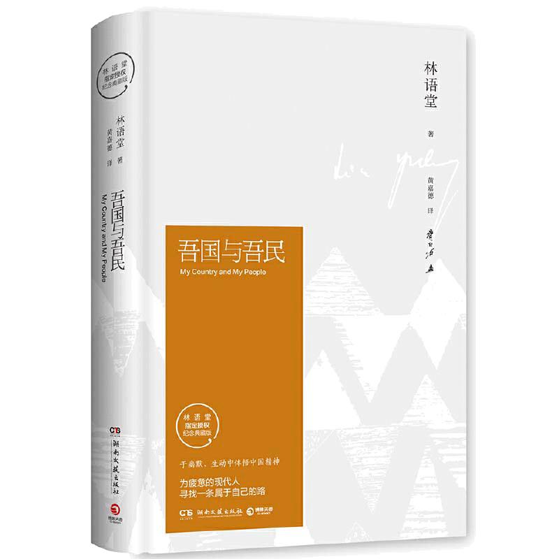 【当当网 正版书籍】吾国与吾民（林语堂精装2018版）深刻剖析中国人 林语堂散文集中国文学