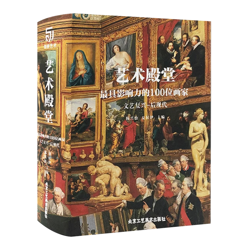 艺术殿堂 最具影响力的100位画家 文艺复兴——后现代 卡拉瓦乔 波提切利 米开朗基罗 布歇 扬 凡 艾克 马萨乔等 艺术珍藏书