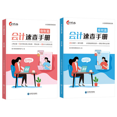 会计做账报税速查手册实操教程书籍教材课程真账实训自学财务秘籍
