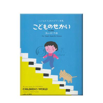 湯山昭儿童世界钢琴独奏