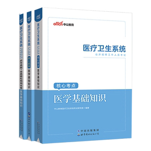 医学基础知识事业编考试用书中公教育医疗卫生系统公开招聘2025三支一扶支医事业单位教材历年真题试卷题库福建甘肃山东天津江苏省