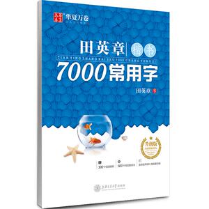 华夏万卷楷书田英章练字帖