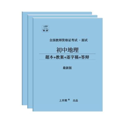 24年上教资面试地理上岸熊