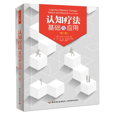认知疗法基础与应用 原著第3三版 万千心理 认知行为疗法基础与书籍心理学入门基础书籍心理咨询与心理认知心理学畅销书