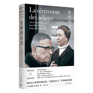 【官方正版】告别的仪式 新知识分子萨特的临别肖像 波伏瓦与萨特的对谈伴侣生活智识对话第二性存在是一种人道主义上海译文出版社