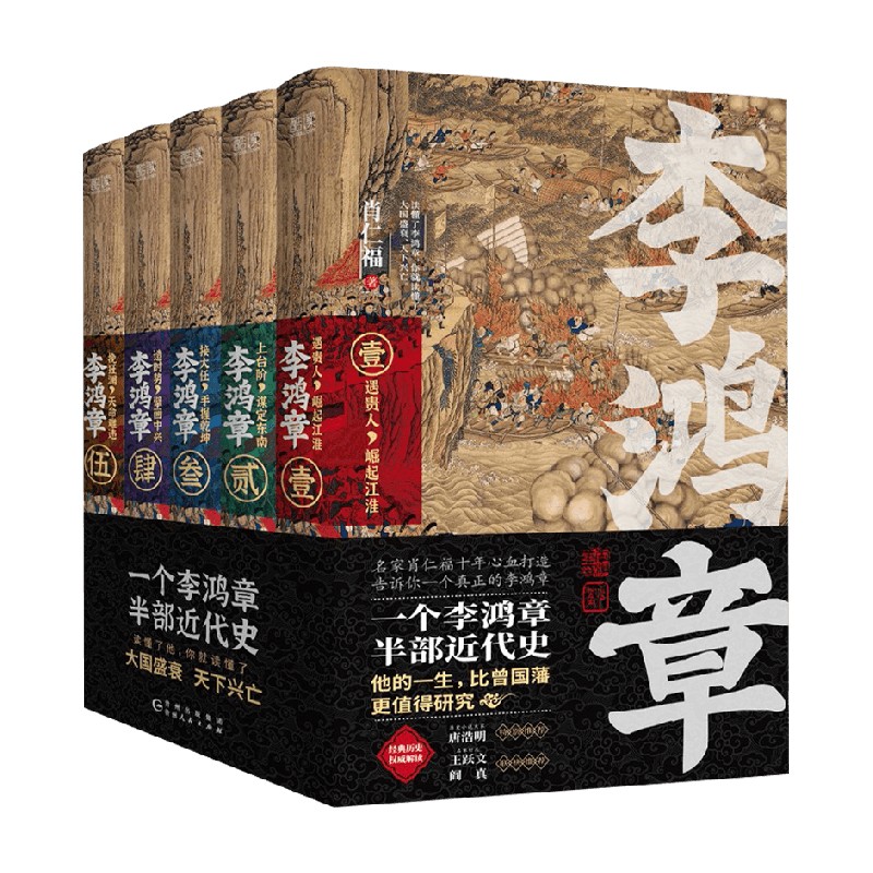 【正版书籍】李鸿章 全五卷 肖仁福 著 小说