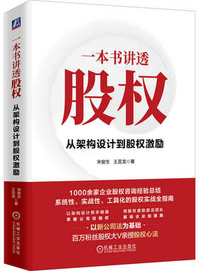 官网正版 一本书讲透股权：从架构设计到股权激励 宋俊生，王亚龙 股权 股权激励 机械工业出版社