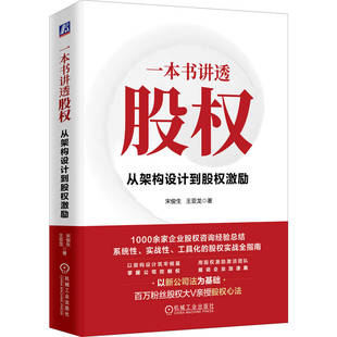 官网正版 一本书讲透股权：从架构设计到股权激励 宋俊生，王亚龙 股权 股权激励 机械工业出版社