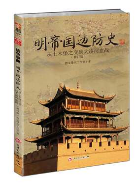 【指文官方正版】（修订版）《明帝国边防史:从土木堡之变到大凌河血战》 明朝历史军事锦衣卫火器边防 明帝国九边防务 明蒙战争