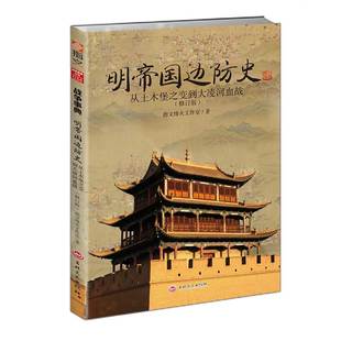 【指文官方正版】（修订版）《明帝国边防史:从土木堡之变到大凌河血战》 明朝历史军事锦衣卫火器边防 明帝国九边防务 明蒙战争