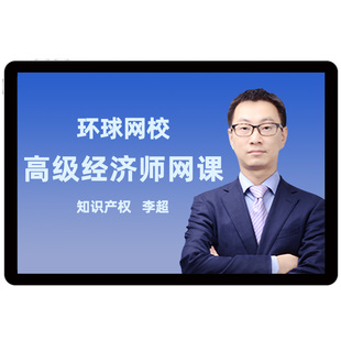 环球网校2026年知识产权高级经济师视频网课教材精讲班25课程李超