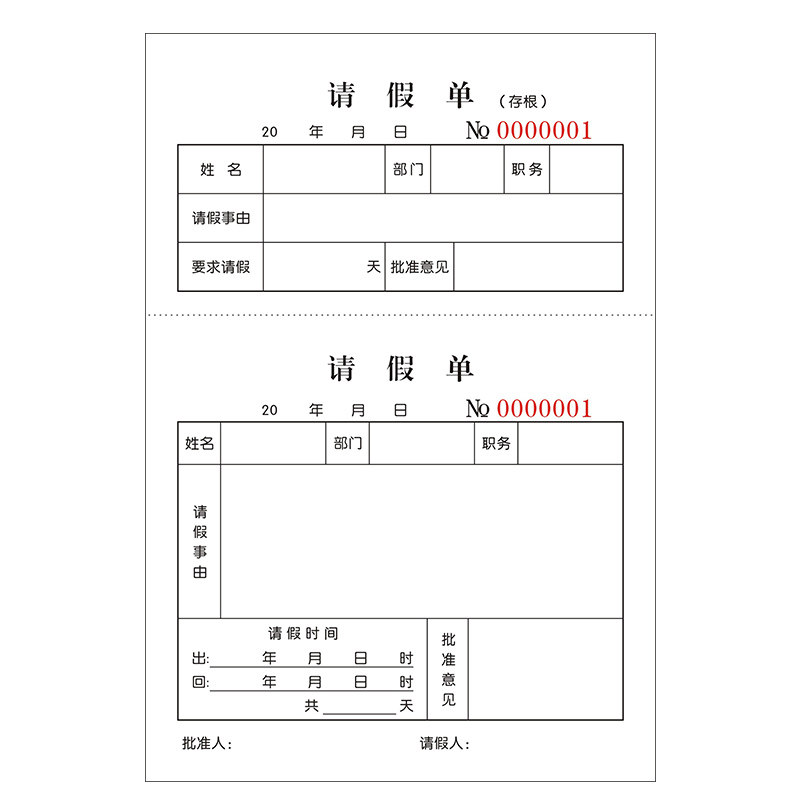 会计凭证系列存根式请假休息单条休假申请单调休单财务单据可定做