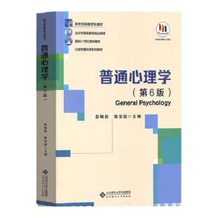 普通心理学第6版六版 彭聃龄/陈宝国 北京师范大学出版社9787303289479心理学基础课系列教材新世纪高等学校教材312心理学考研教材