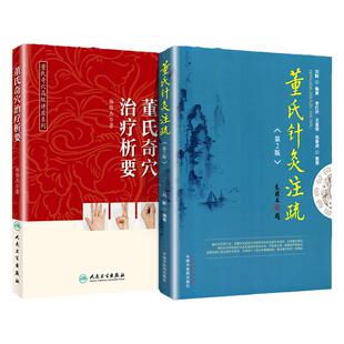 正版2本 董氏奇穴高级讲座系列董氏奇穴治疗析要+董氏针灸注疏第二版 刘毅 零基础学入门自学基础理论书籍 人民卫生出版社