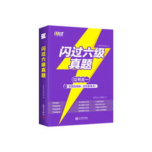 【六级专项】闪过英语六级真题备考2026年06月大学六级英语考试卷子通关学习资料历年CET6级词汇单词书听力阅读写作文模拟专项训练