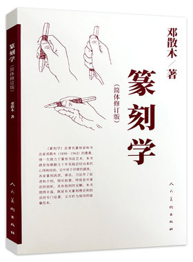 篆刻学（简体修订版） 邓散木著印章篆刻理论技法刻印书法临摹教程人民美术出版社