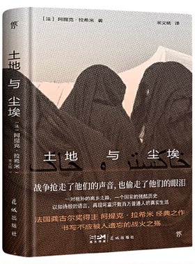 当当网 土地与尘埃【精装典藏版】 诺奖热门提名作家拉希米经典作品 书写阿富汗数万普通人真实生活缩影 龚古尔文学奖得主外国小说