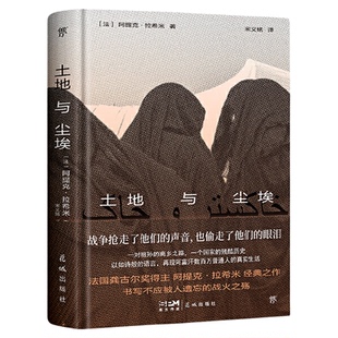 当当网 土地与尘埃【精装典藏版】 诺奖热门提名作家拉希米经典作品 书写阿富汗数万普通人真实生活缩影 龚古尔文学奖得主外国小说