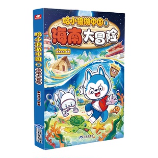 哈小浪游中国3海南大冒险浙江湖南北京广东小学生6-12岁必读人文地理百科课外书儿童科普年级阅读绘本少儿课外自然科学地理百科书