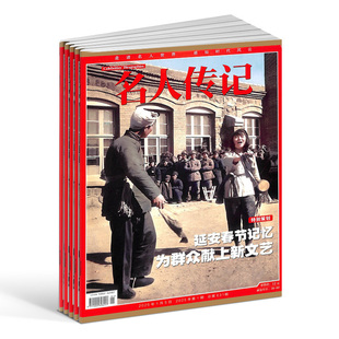 名人传记杂志订阅2026年9月起订1年12期国内外历史人物传记文学文摘领袖生涯人物春秋科教名家军旅勋臣民国人物焦点人物杂志铺