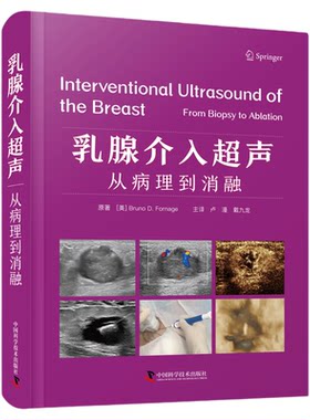 乳腺介入超声：从病理到消融  一部专注于乳腺介入超声诊疗的参考书