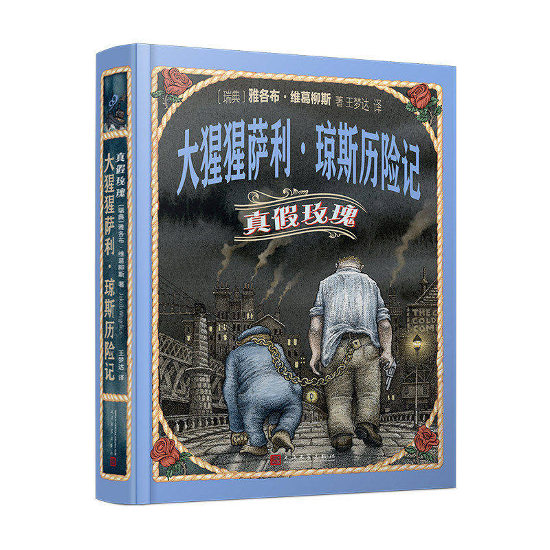大猩猩萨利琼斯历险记侦探推理
