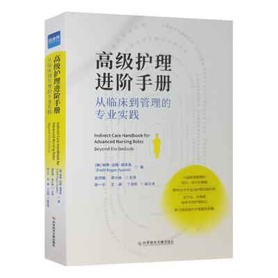 高级护理进阶手册健康界图书