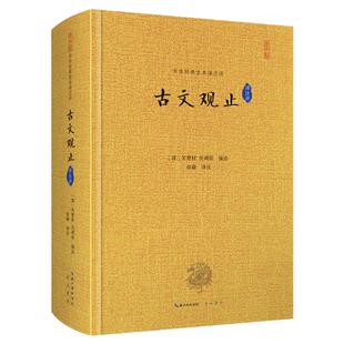 古文观止高中必读译注原著正版完整版精装全本全注全译文言文初中生高中国学经典名著古诗词古代散文随笔中华书局崇文书局新华书店
