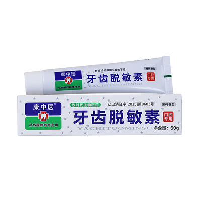 康中医牙齿脱敏素线下同款