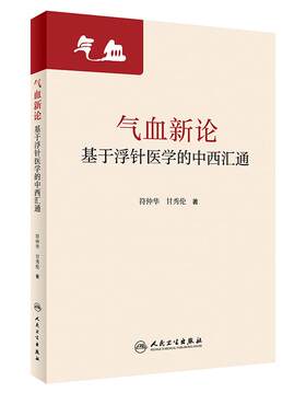 气血新论基于浮针医学的中西汇通 符仲华甘秀伦疏通调理气血针刺针灸中医基础诊断脾胃论气功穴位人民卫生出版社老中医浮针书籍