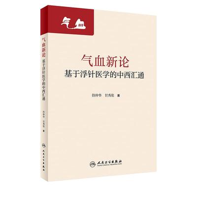 气血新论基于浮针医学的中西汇通 符仲华甘秀伦疏通调理气血针刺针灸中医基础诊断脾胃论气功穴位人民卫生出版社老中医浮针书籍