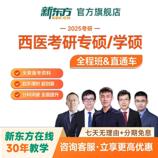 新东方2027/26考研西医临床医学专硕学硕直通车网课