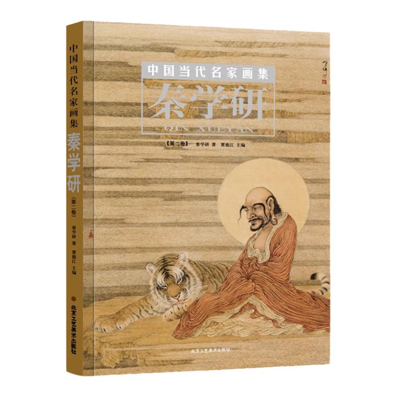 中国当代名家画集,秦学研第二卷 工笔水墨人物画技法画稿 罗汉佛画素描线描十八描国画绘画初学者入门教材临摹范本 艺术鉴赏画册
