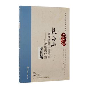 长白山通经调脏手法流派——针灸临床经验全图解 针灸临床经验全图解 王富春 主编 配增值 中国十大针灸流派 9787117242844