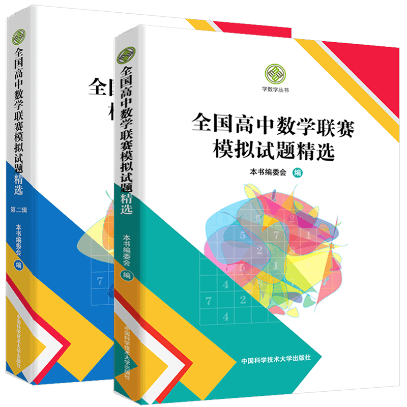 中科大全国联赛模拟试题精选