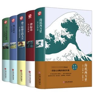 精装全5册】海底两万里 格兰特船长的儿女 神秘岛 地心游记八十天环游地球儒勒凡尔纳科幻小说全集海洋三部曲原著正版经典世界名著