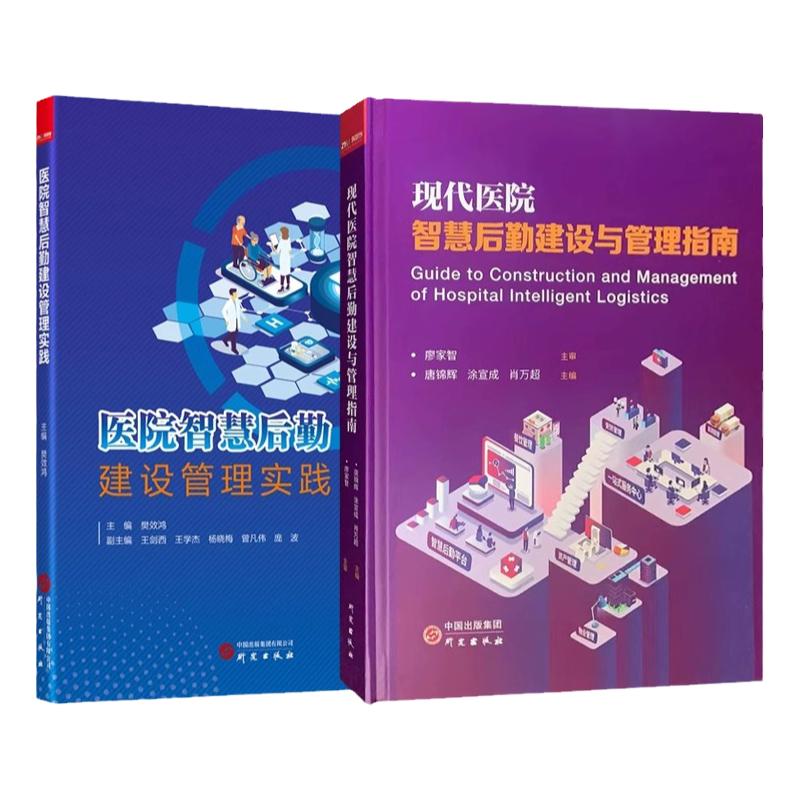 【全新正版】套装2本 现代医院智慧后勤建设管理实践与管理指南 筑医台医院后勤管理书籍