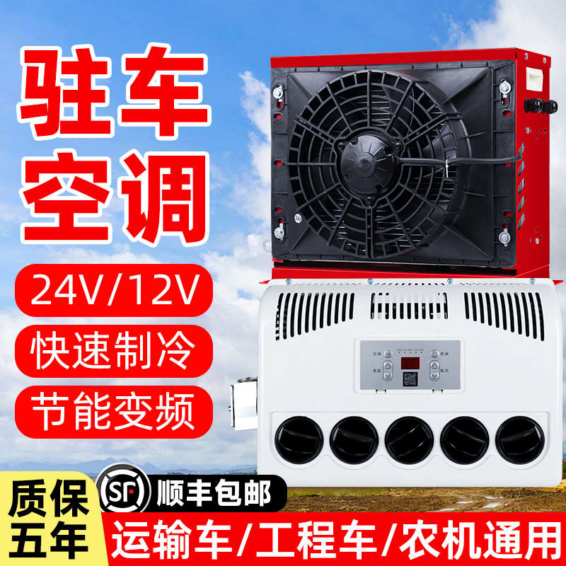 24v/12v大货车驻车空调制冷车载电动变频汽车卡车挖掘装载机改装