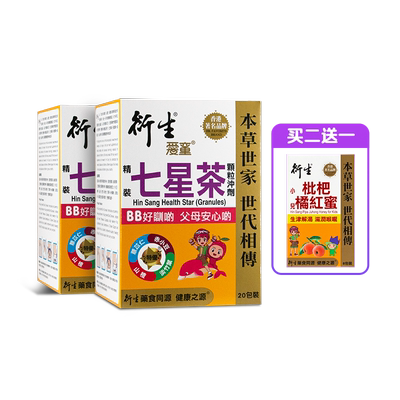 香港著名品牌衍生港版经典七星茶20包*2盒装 送枇杷橘红蜜8条/盒