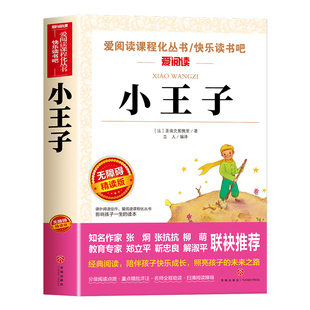 小王子正版书籍圣埃克苏佩里原著 四五六年级必读课外书籍老师推荐儿童文学读物适合小学生看的课外阅读经典书目世界名著3-6年级
