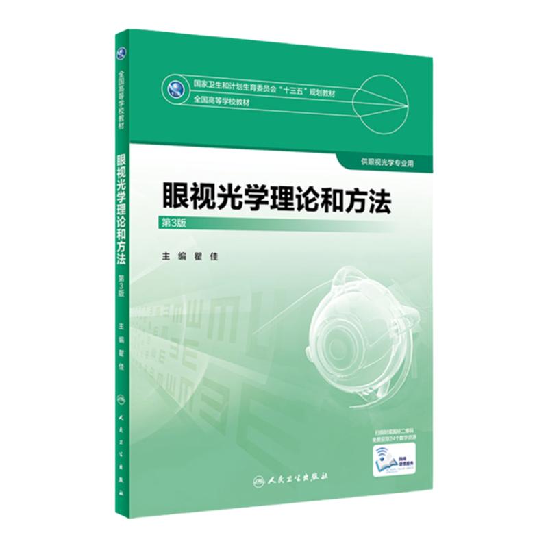 眼视光学理论和方法 瞿佳应用光学与双眼视觉眼科学眼镜斜弱视验光学基础眼睛医疗屈光手术视光类本科书籍人卫出版社眼视光学教材